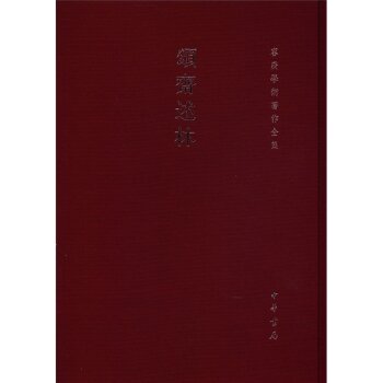 容庚学术著作全集：颂斋述林（繁体竖排版）/容庚/中华书局