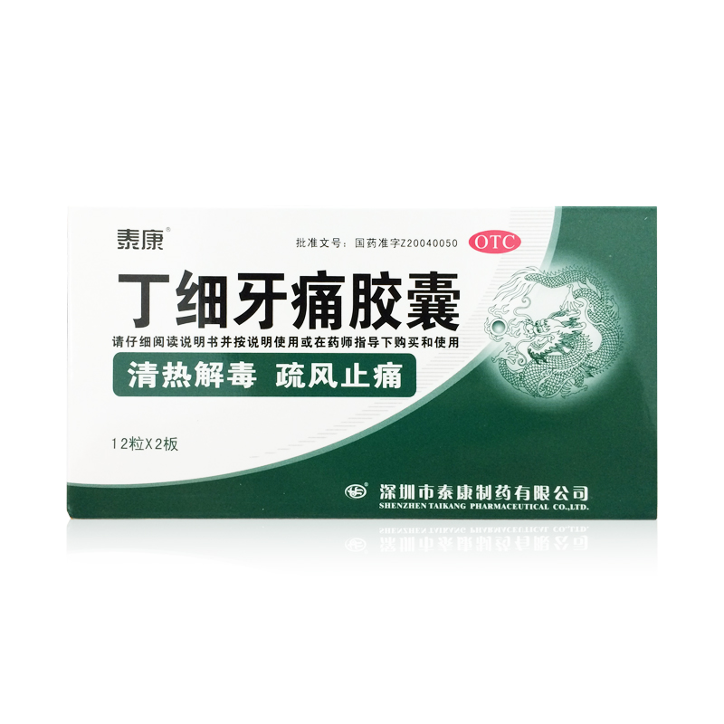 泰康 丁细牙痛胶囊24粒/盒清热解毒 疏风止痛 牙痛牙龈肿胀 包邮