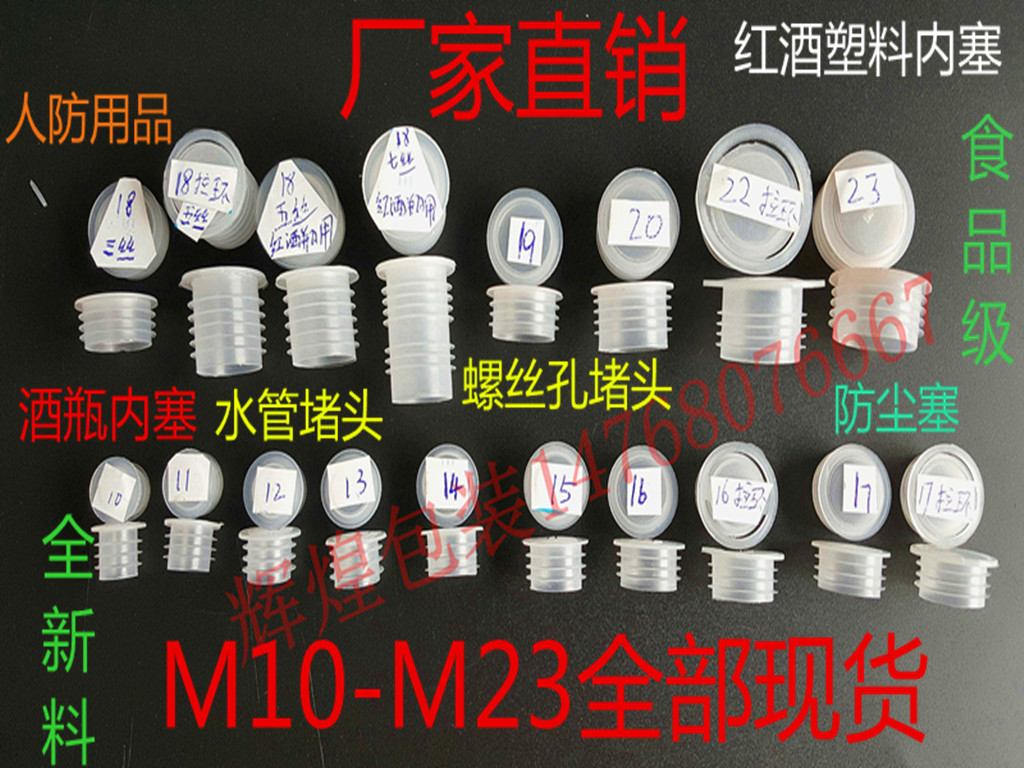 M10-M23 manufacturers blocking plastic inner plug wine bottle plastic inner cap wine bottle stopper all new material PE inner plug civil air defense plug