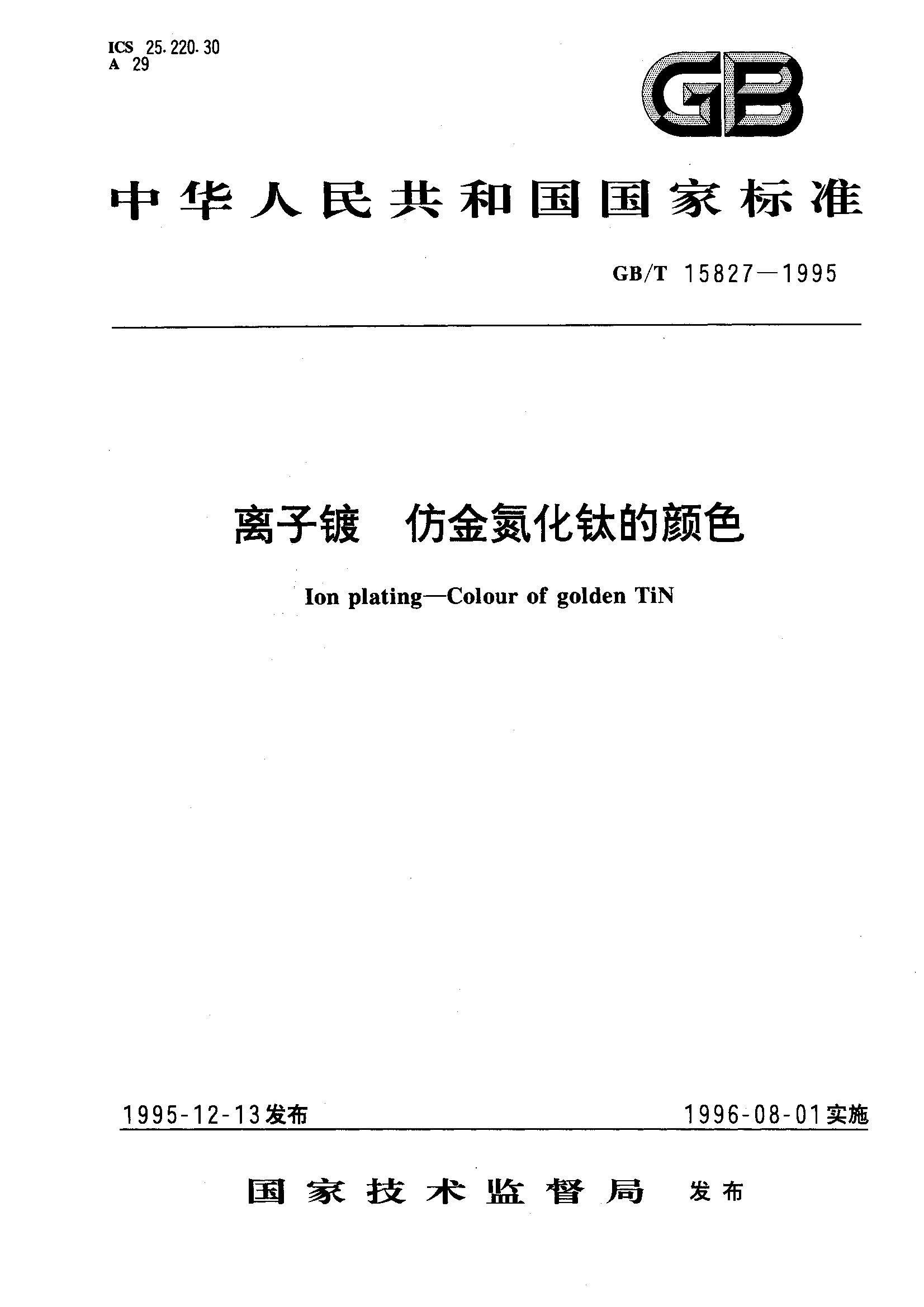 离子镀 仿金氮化钛的颜色(GB/T 15827-1995)