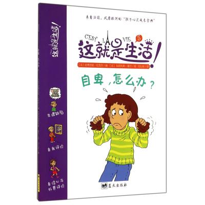 自卑怎么办/这就是生活 正版书籍 少儿 (法)史蒂芬妮·杜瓦尔|译者:闫心悦|绘画:(法)玛丽利斯·莫尔 蓝天97875