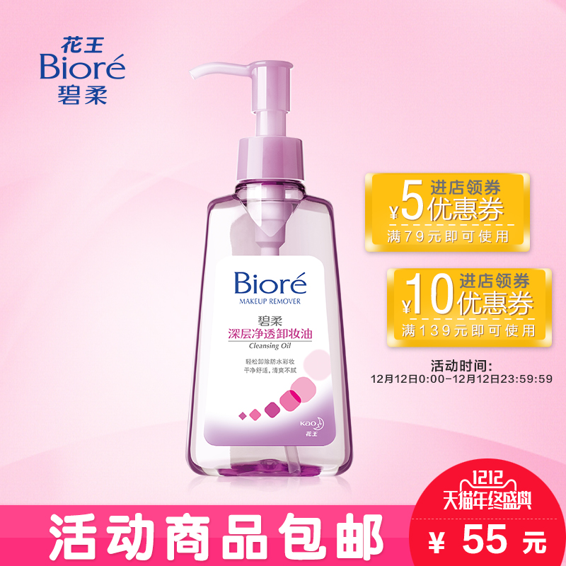 Biore/花王碧柔深层净透卸妆油  卸除防水彩妆 滋润脸部 官方正品
