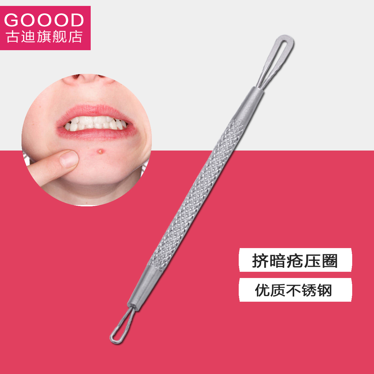 Goood/古迪不锈钢挤暗疮痘痘专用美容工具 粉刺针圈 黑头白头压圈