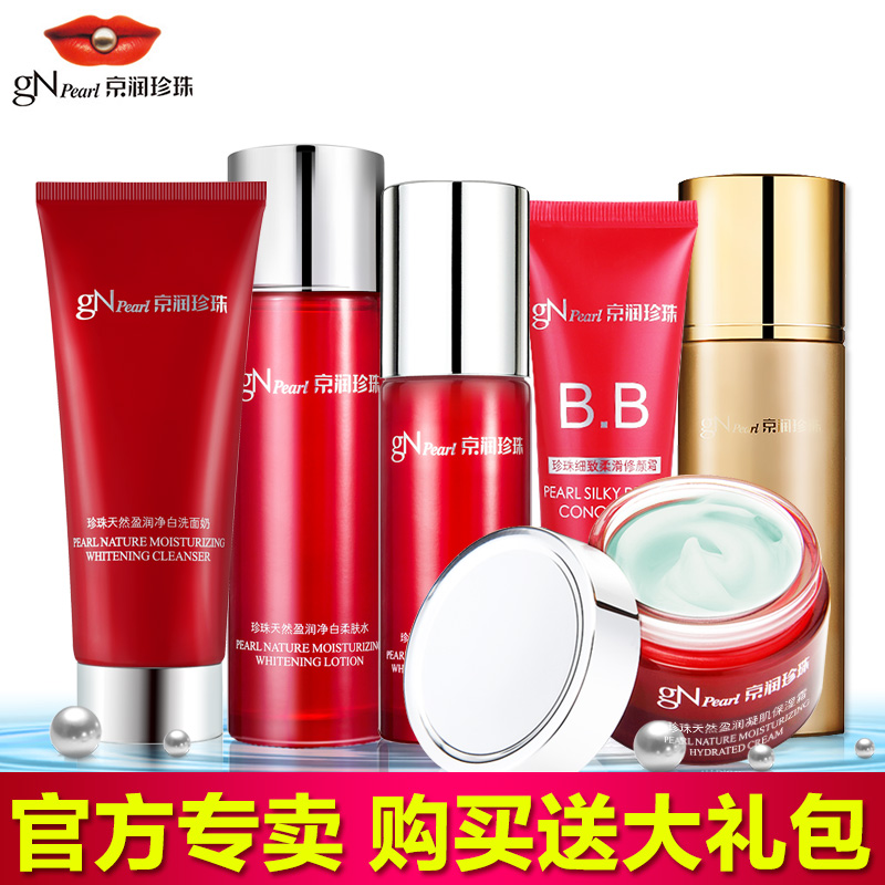 京润珍珠化妆品组合补水乳套装保湿天然盈润面霜BB霜爽肤水洗面奶