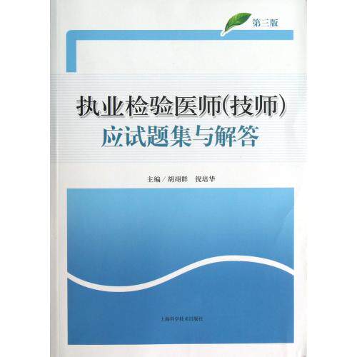执业检验医师<技师>应试题集与解答(第3版) 正版保证 胡翊群//倪培华 科技9787547815694