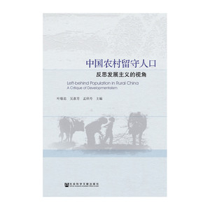 中国农村留守人口