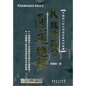K线攻略之通道绝技—K线攻略实战技法