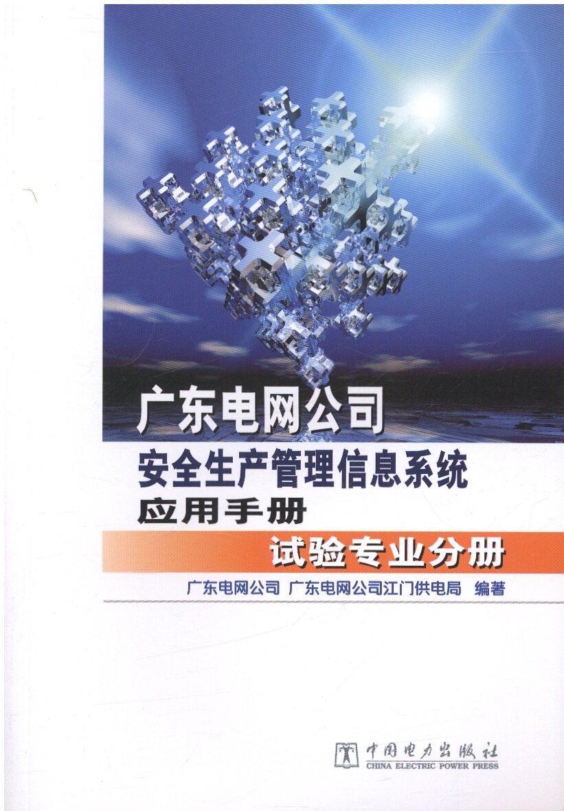 广东电网公司安全生产管理信息系统应用手册 试验专业分册