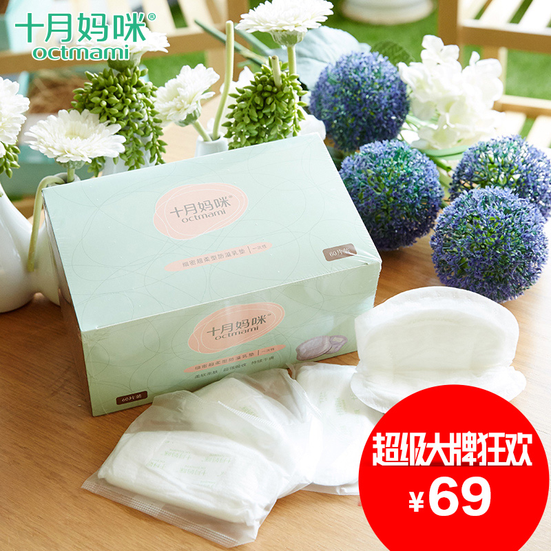 十月妈咪产妇用品防溢乳垫一次性防漏隔奶垫孕妇防溢母乳贴溢奶贴