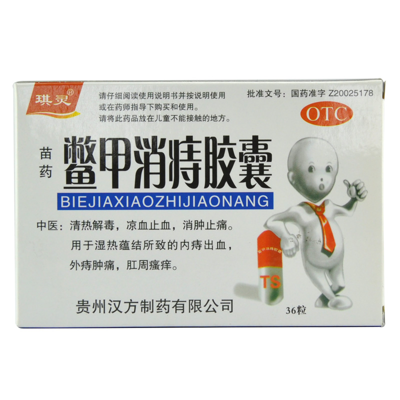 琪灵 鳖甲消痔胶囊 0.4g*36粒 内痔出血 外痔肿胀 肛周瘙痒 YP