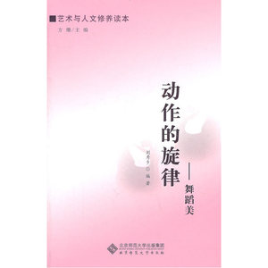 【艺术与人文修养读本】动作的旋律——舞蹈美