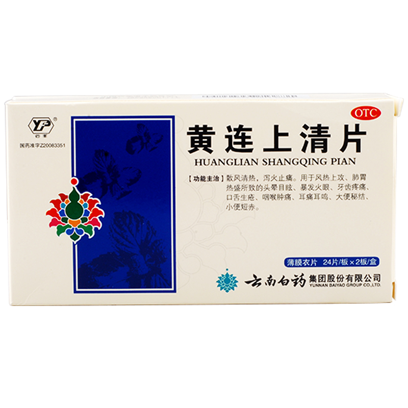 2盒 云南白药 黄连上清片 48片 泻火牙痛口疮咽喉肿痛便秘