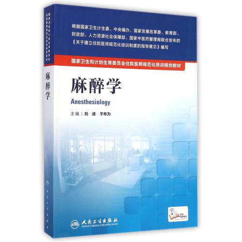 麻醉学(国家卫生和计划生育委员会住院医师规范化培训规划教材)医学医疗知识 麻醉医学指导用书 临床医学理论知识 正版畅销图书