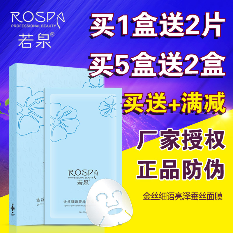 正品若泉面膜金丝细语亮泽瓷白肌肤蚕丝面膜贴6片/盒补水保湿滋润
