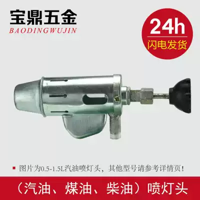 Accessories Universal blowtorch head 0 5L-3 5L gasoline blowtorch Kerosene blowtorch Diesel blowtorch special