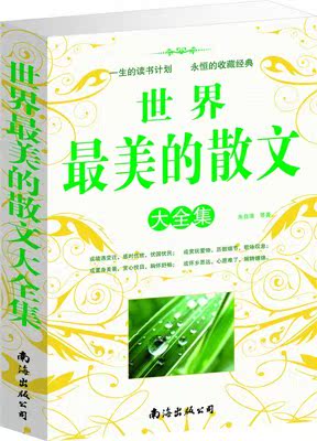 YAN正版现货  世界最美的散文 学生课外阅读书籍 中外名著 文学文集 畅销书  南海出版