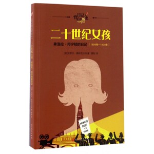 二十世纪女孩(弗洛拉·邦宁顿的日记1899年-1900年