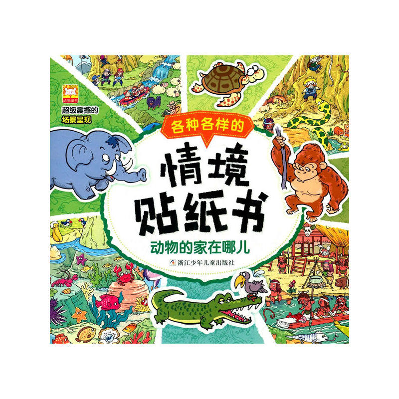 动物的家在哪儿-各种各样的情境贴纸书 正版图书