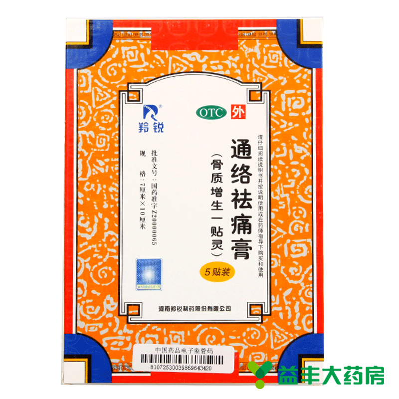 【5盒装】羚锐通络祛痛膏 5贴 散寒除湿消肿止痛骨质增生一贴灵