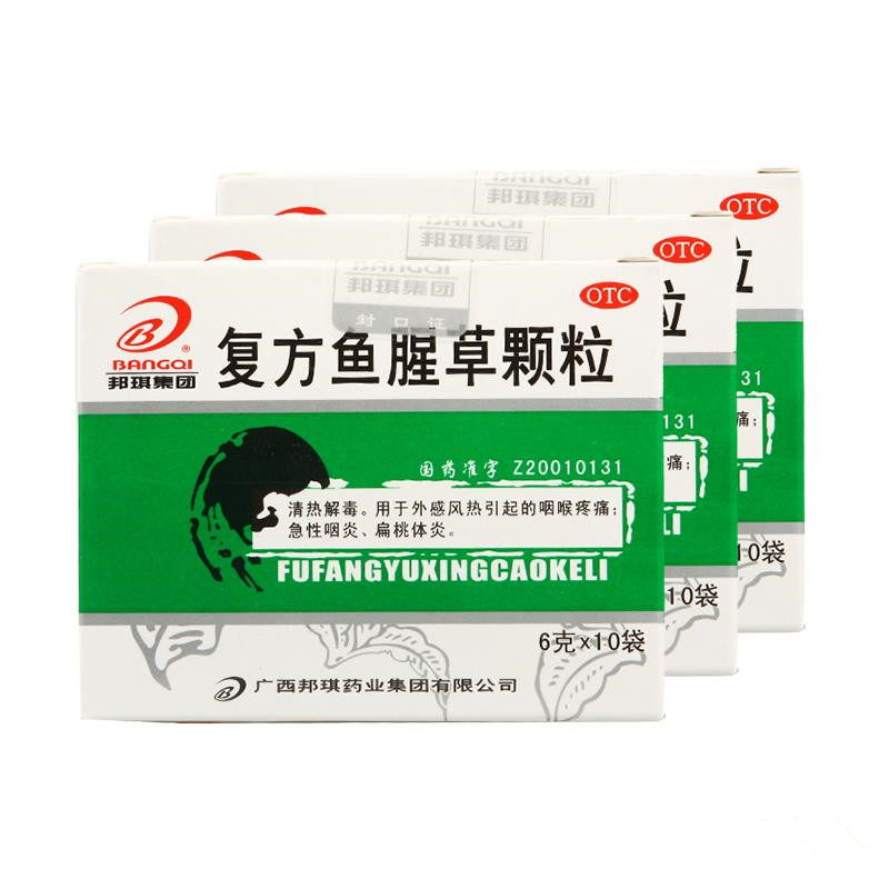 邦琪复方鱼腥草颗粒10袋*3盒清热解毒外感风热咽喉疼痛鱼腥草包邮