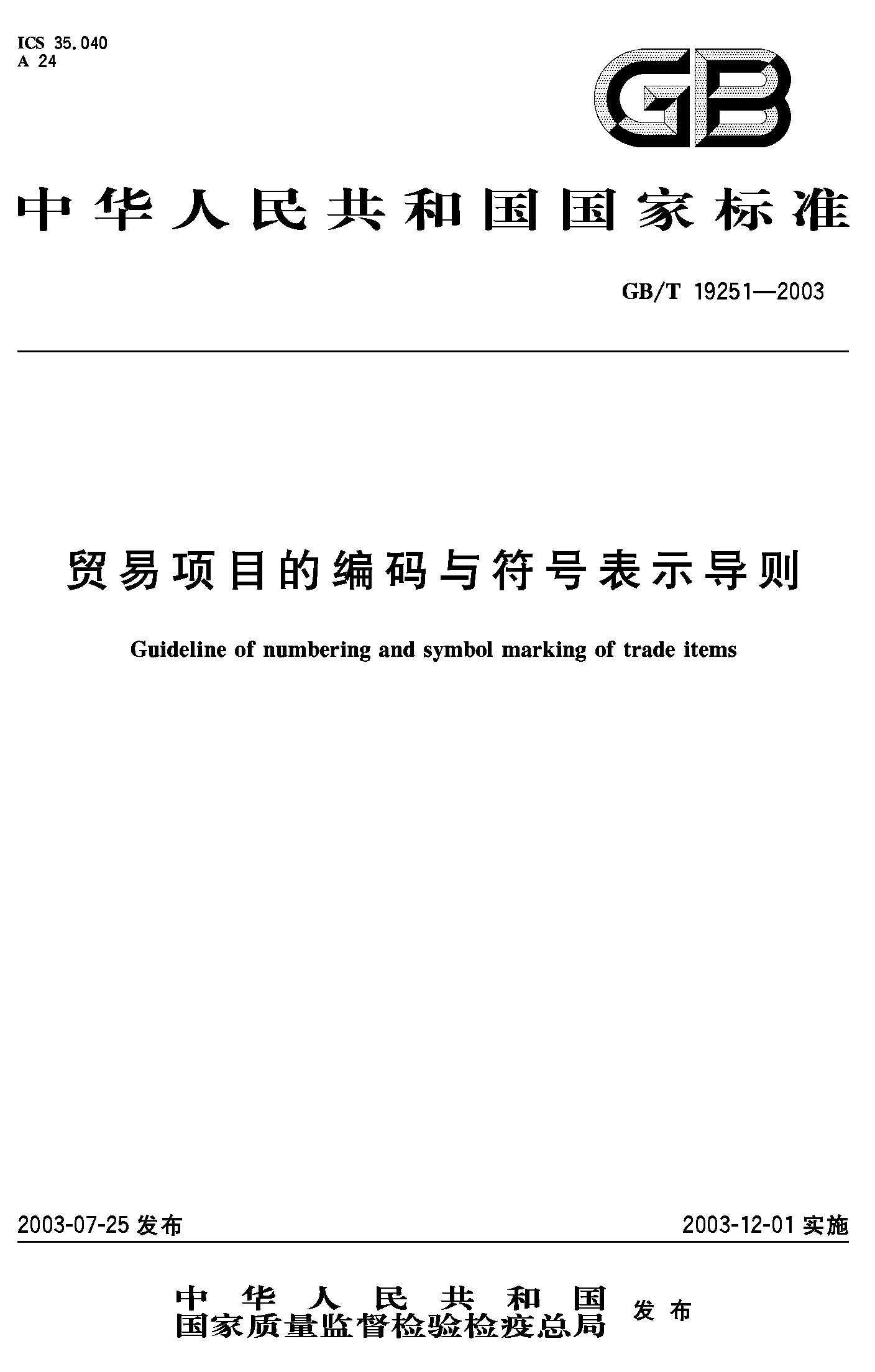 贸易项目的编码与符号表示导则(GB/T 19251-2003)