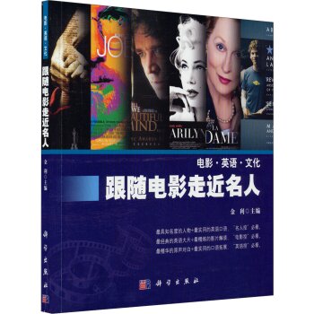 电影·英语·文化：跟随电影走近名人/金利/科学出版社