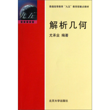 普通高等教育“九五”教育部重点教材：解析几何/尤承业/北京大学出版社