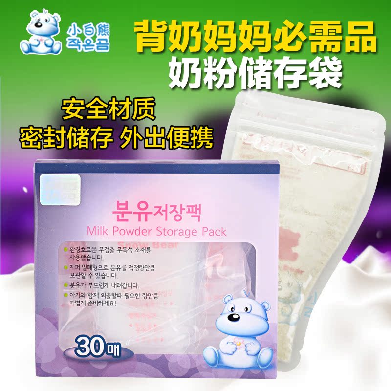 小白熊一次性奶粉储存袋外出便携式大容量密封辅食分装奶粉储存盒