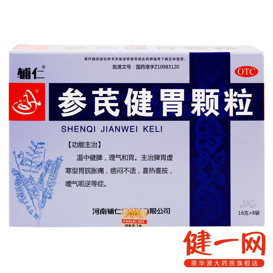 【辅仁】参芪健胃颗粒	8袋*16克 温中健脾 （河南辅仁堂）