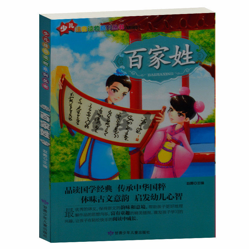 百家姓 中华幼儿童宝宝中华国学经典启蒙教材儿童注音读物系列丛书精编版 小学生课外书1-2年级2-3年级课外读物 儿童故事书5-6-7-8