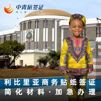 (China Youth Travel) Liberia business sticker visa nationwide