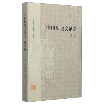 中国历史文献学（修订本）/谢玉杰/上海古籍出版社