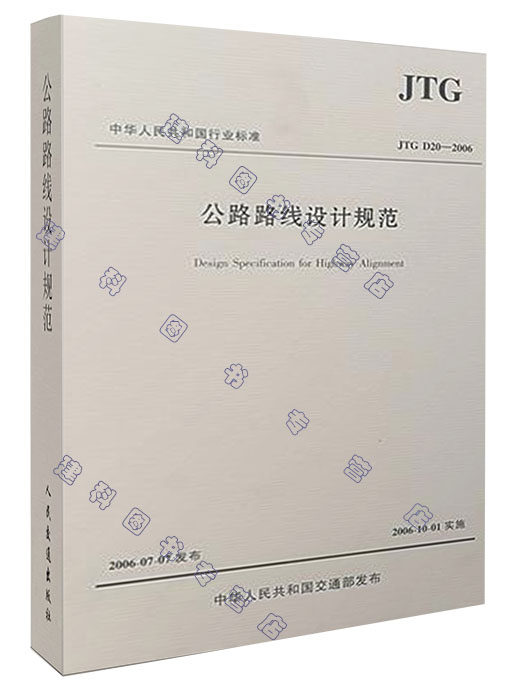 JTG D20-2006 公路路线设计规范