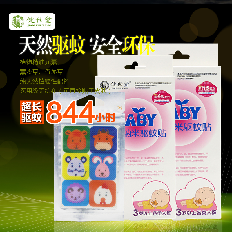 健世堂植物纳米婴幼儿舒缓型驱蚊贴增强型 婴儿户外驱蚊贴 30+6片