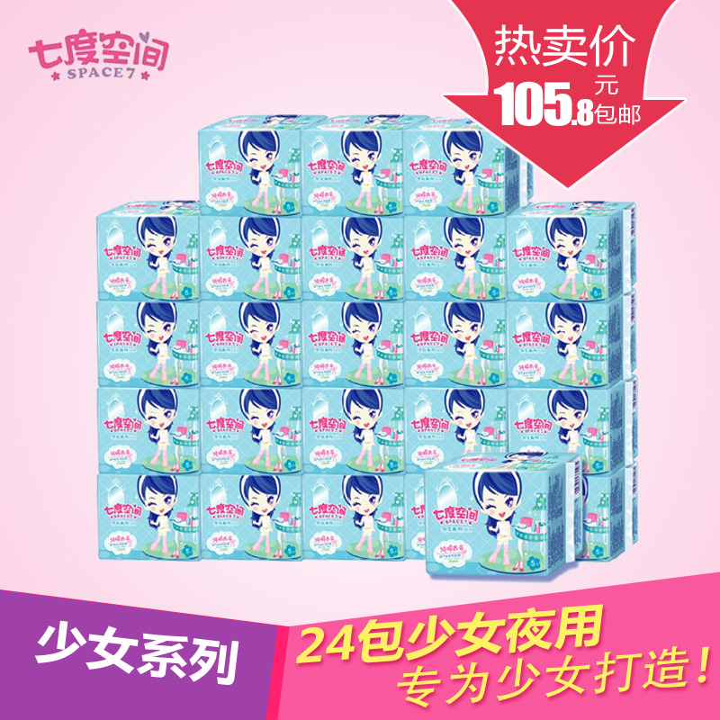 【七度空间】正品少女系列纯棉超薄夜用卫生巾24包半箱 包邮