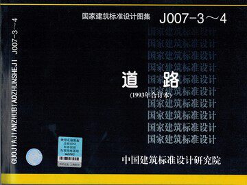 J007-3~4道路(1993年合订本)原93SJ007(三)、(四)改号合订