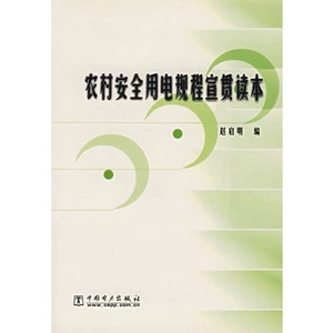 农村安全用电规程宣贯读本/本社 编