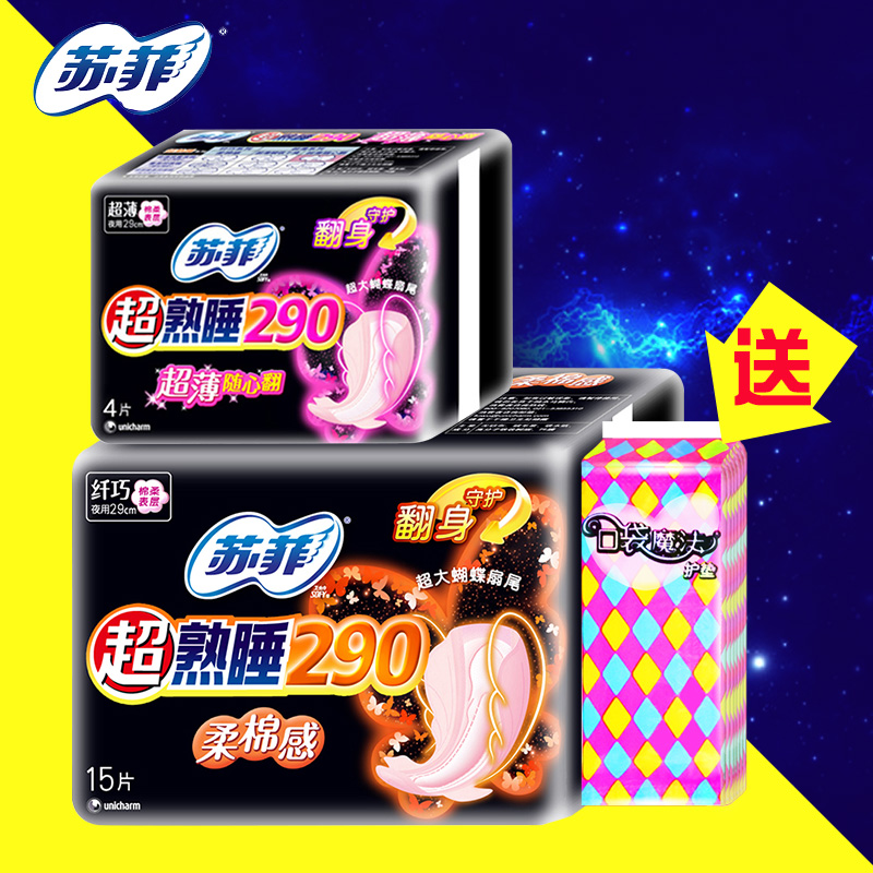苏菲卫生巾超熟睡柔棉感15片+290随心翻4片各1包魔法口袋7片1包