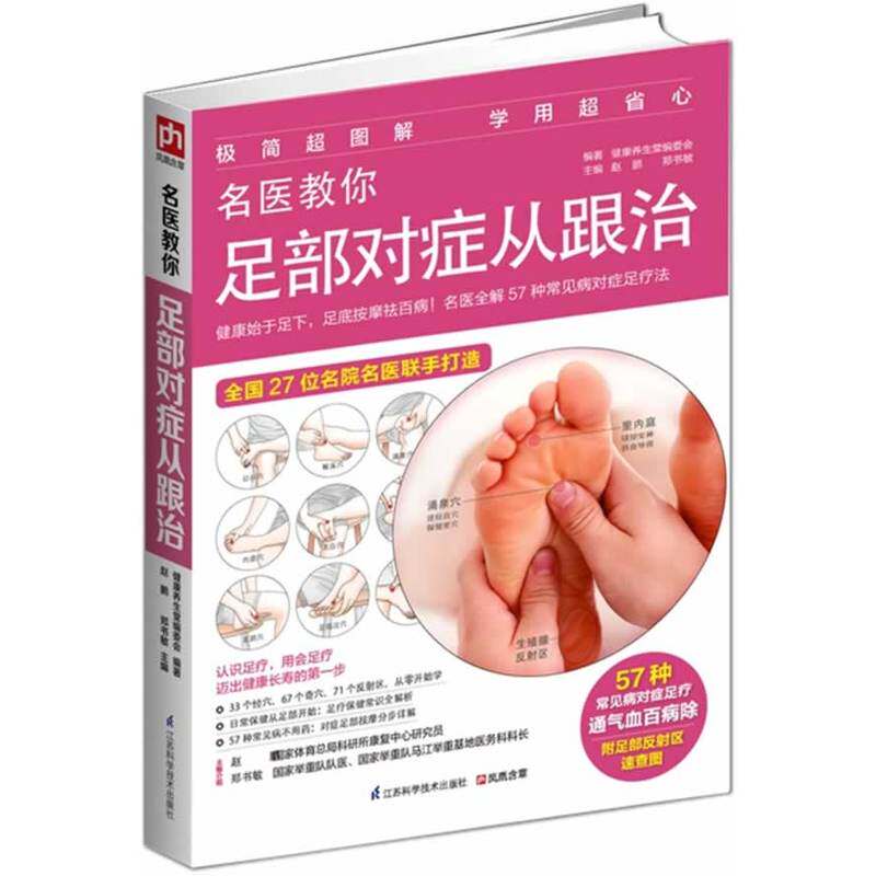 名医教你足部对症从跟治 正版图书 赵鹏//郑书敏