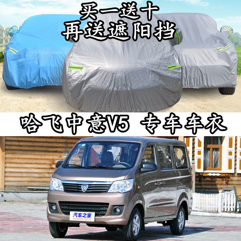 Hafei-Sino V5 car cover sunscreen special thickened car cover sun-shading summer aluminum film car cover dust jacket