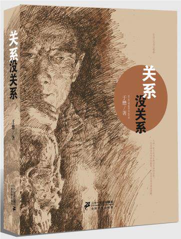 正版包邮关系,没关系正品图书书籍