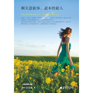 顺天意做事，逆本性做人（心灵小语丛书）