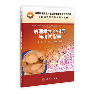 病理学实验指导与考试指南