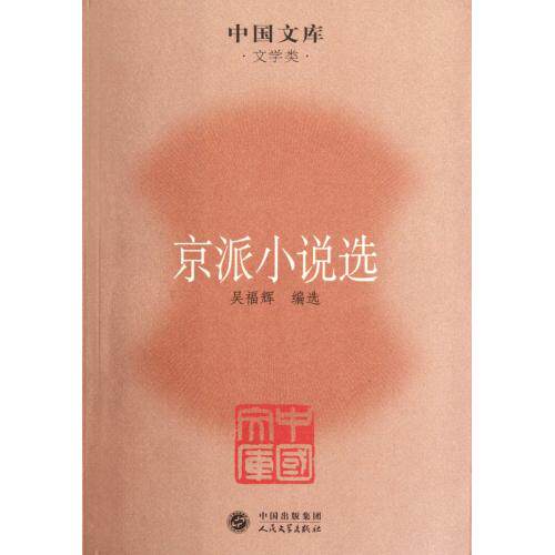 京派小说选/中国文库 正版保证 吴福辉 文学9787020085002