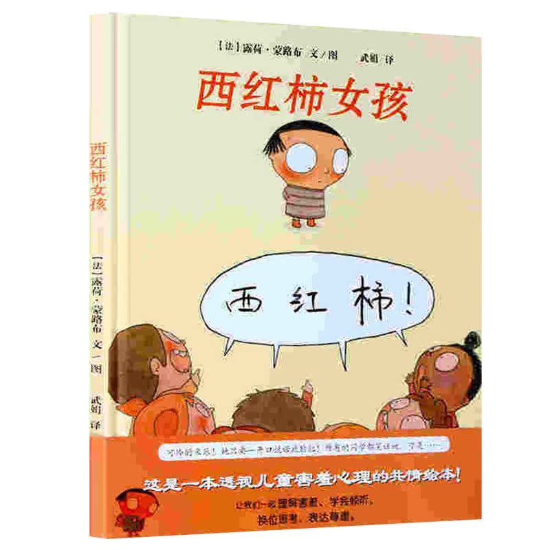 睡前亲子儿童故事书 西红柿女孩 3-5-7透视儿童害羞心理绘本图书