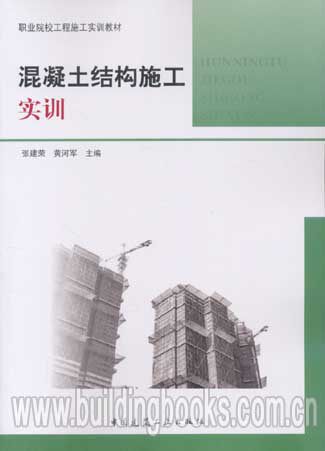 职业院校工程施工实训教材:混凝土结构施工实训
