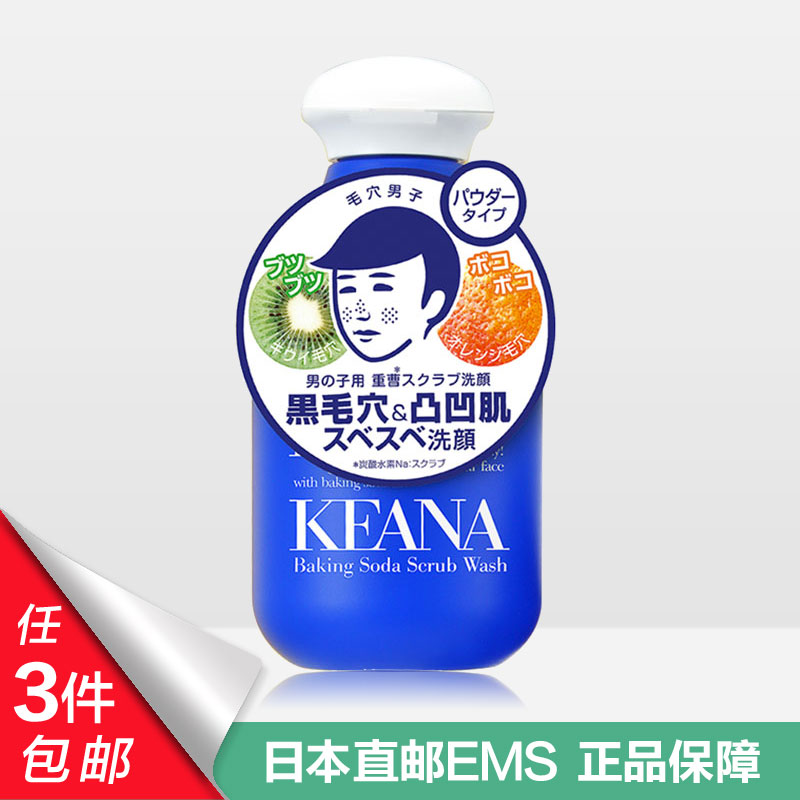 日本石泽研究所KEANA毛穴男士黑头洁面粉小苏打清洁毛孔蓝色100g