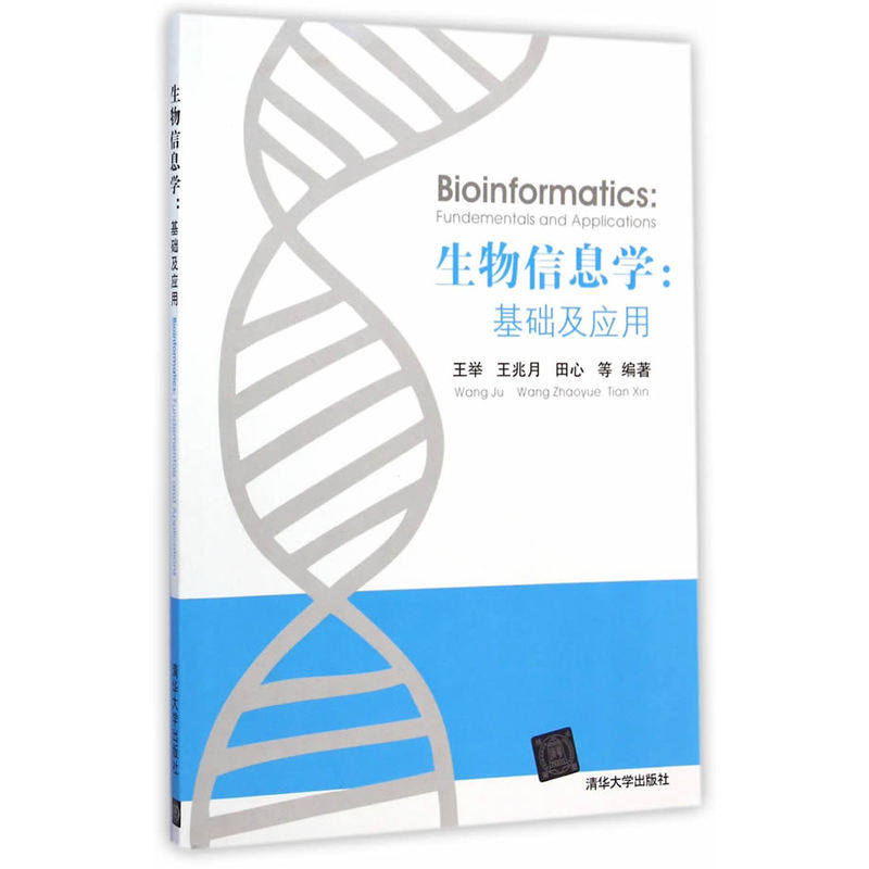 生物信息学--基础及应用 正版保证 王举//王兆月//田心 自然科学9787302365532