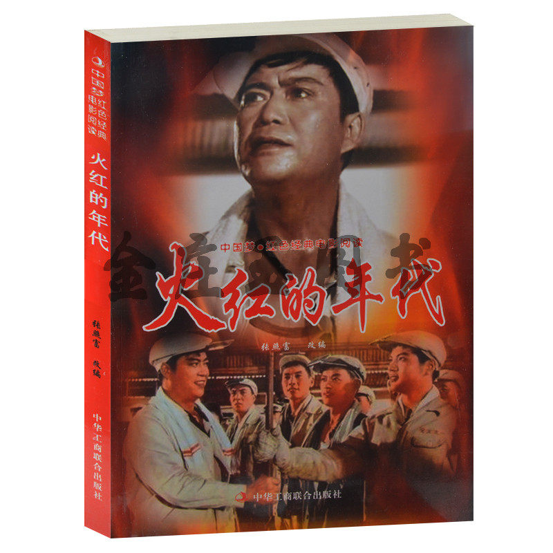正版现货包邮 火红的年代--中国梦·红色经典电影阅读 火红年代  中小学生课外书籍课外书必读爱国主义书籍  抗战经典电影故事