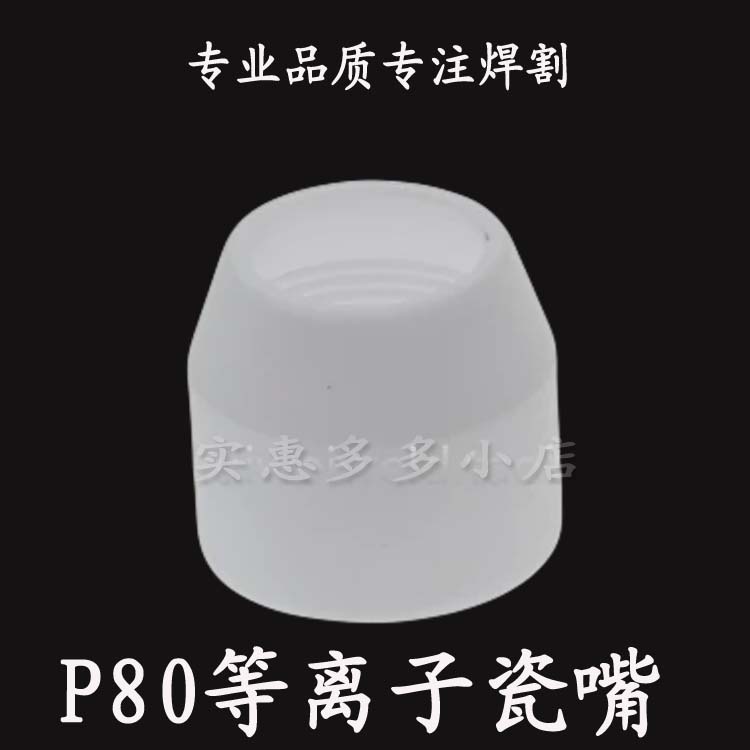 Plasma Cutting LGK-100 P80 Protective Cover Porcelain Tsui Porcelain Mouth Porcelain Cup Porcelain Protective Mouth Tsui